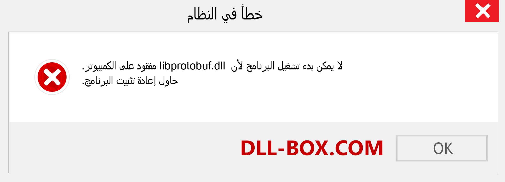 ملف libprotobuf.dll مفقود ؟. التنزيل لنظام التشغيل Windows 7 و 8 و 10 - إصلاح خطأ libprotobuf dll المفقود على Windows والصور والصور